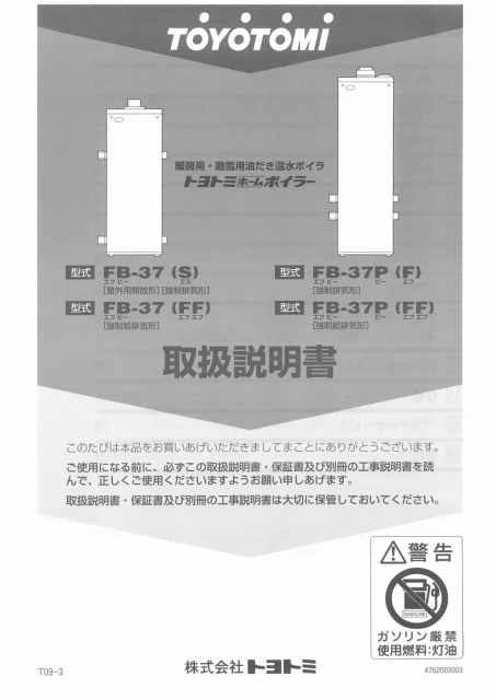 toyotomiトヨトミ FB-37(S),FB-37P(F),FB-37(FF),FB-37P(FF)